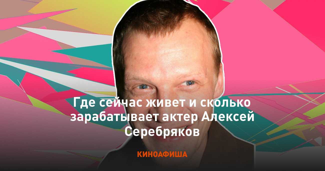 Почему известный актер алексей серебряков «отказался от кровных детей» и воспитывает приёмных