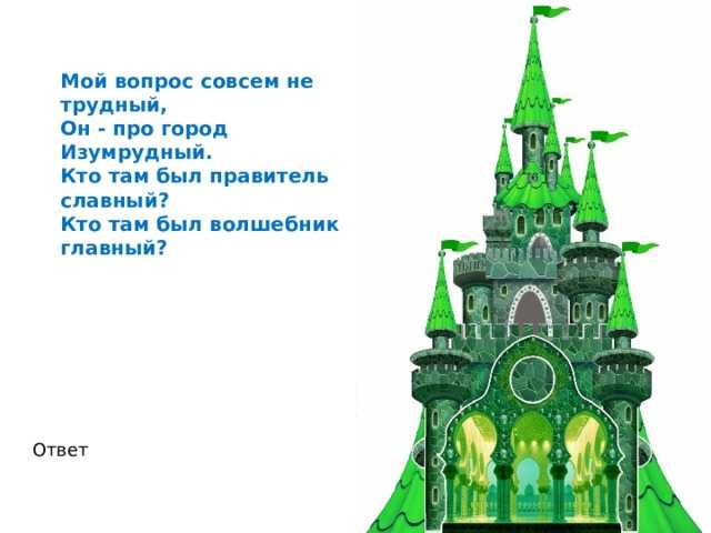 Слово изумрудный. Волшебник изумрудного города замок изумрудный. Герои сказки изумрудный город. Изумрудный город надпись.