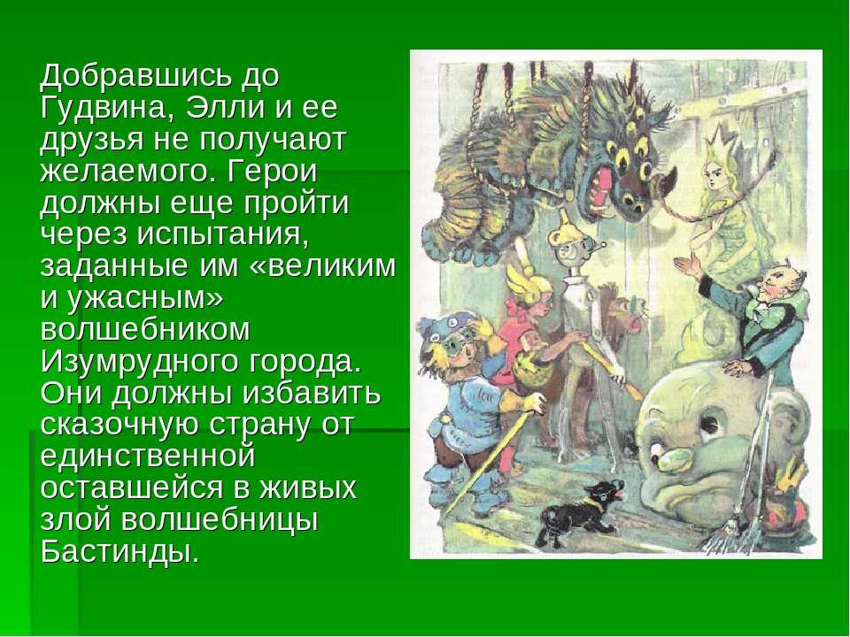 Страна оз пересказ. Гудвин герой волшебник изумрудного. Изумрудный город герои сказки. Герои волшебника изумрудного города Элли.