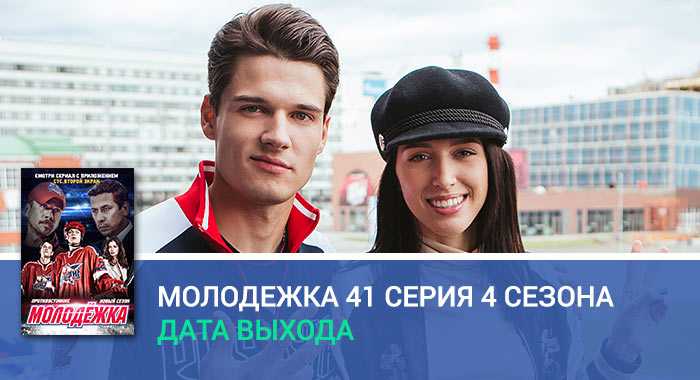 Молодежка 7 дата выхода. Молодежка 4 сезон 41. Молодежка 41 серия. Молодежка 4 сезон Дата выхода. Дата выхода Молодежки.