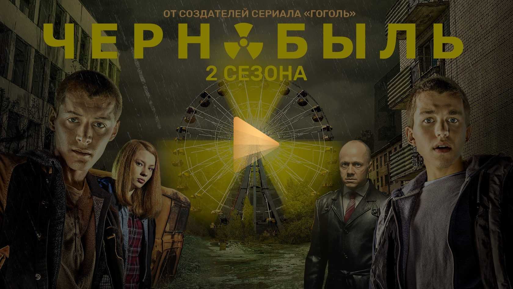 Чернобыль зона отчуждения 1 сезон 3 серия