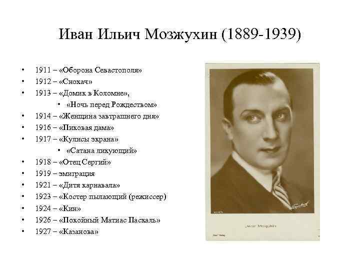 Мозжухин иван ильич - актеры