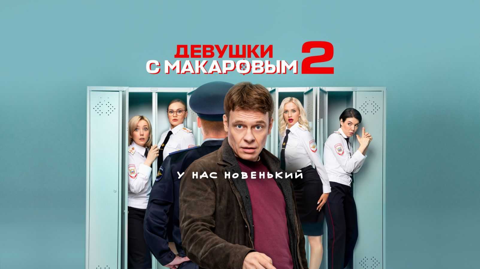 Колледж 2 сезон - дата выхода всех серий на стс
