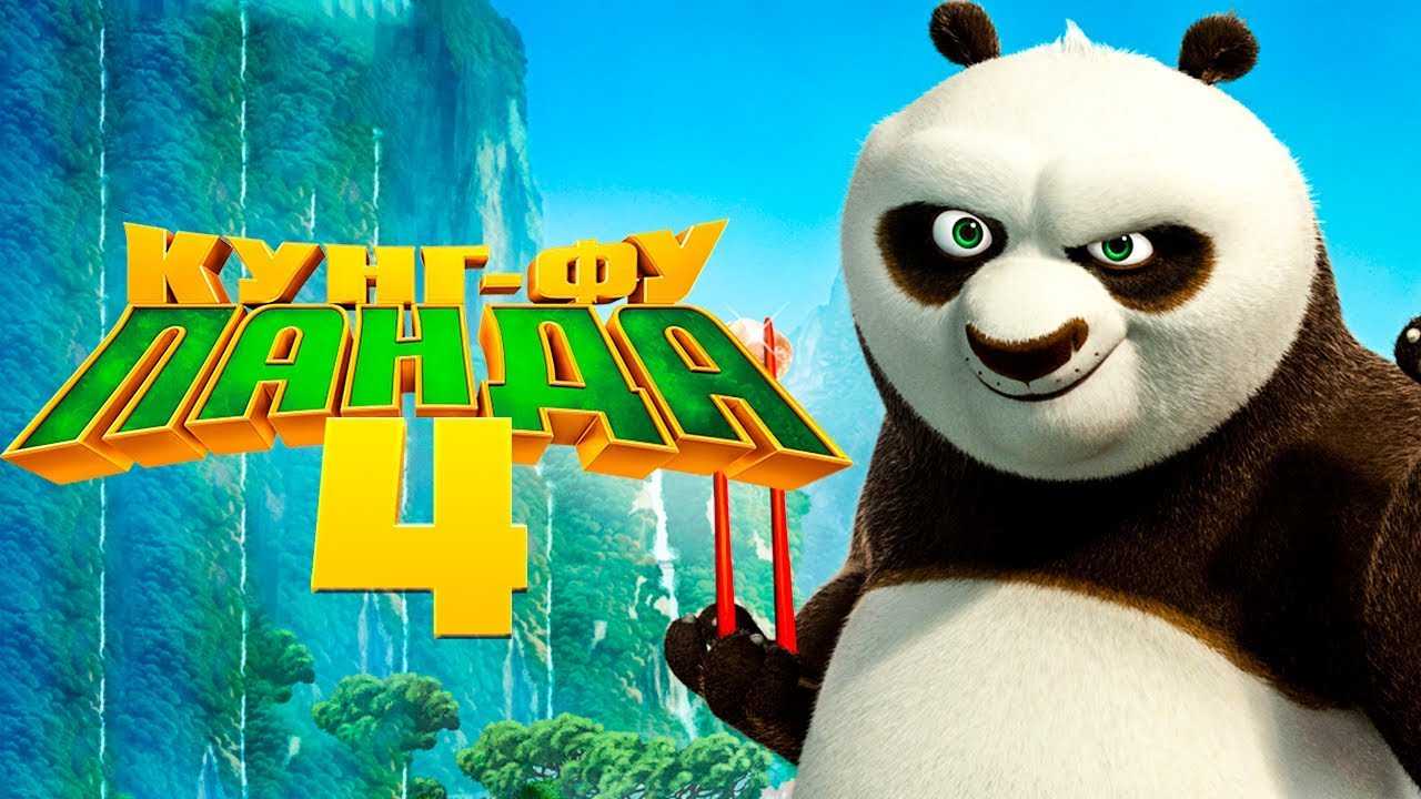 Кунг-фу панда 4 дата выхода в россии, когда выйдет продолжение мультфильма и будет ли премьера следующей части в кинотеатрах или нет