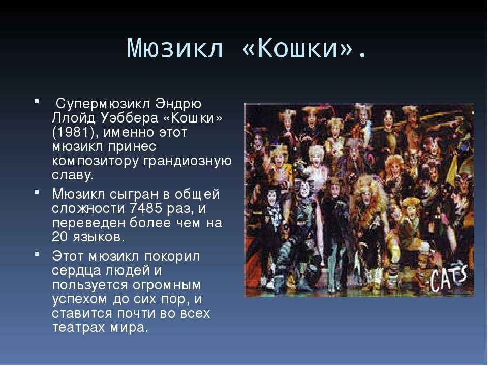 Авторы мюзиклов в россии 8 класс