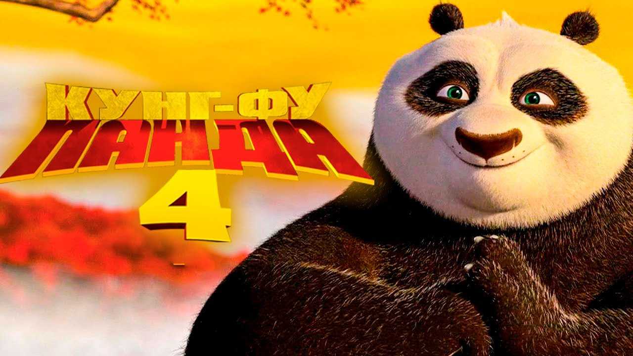 Кунг-фу панда 4 дата выхода мультфильма, новости, сюжет и трейлер
