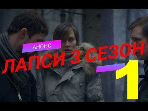 Лапси 3 сезон: дата выхода серий сериала в россии