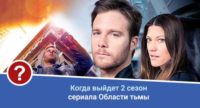 "области тьмы 2": дата выхода фильма, сюжет, интересные факты | wheny