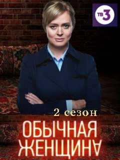 Обычная женщина 2 сезон дата выхода серий уже известна!