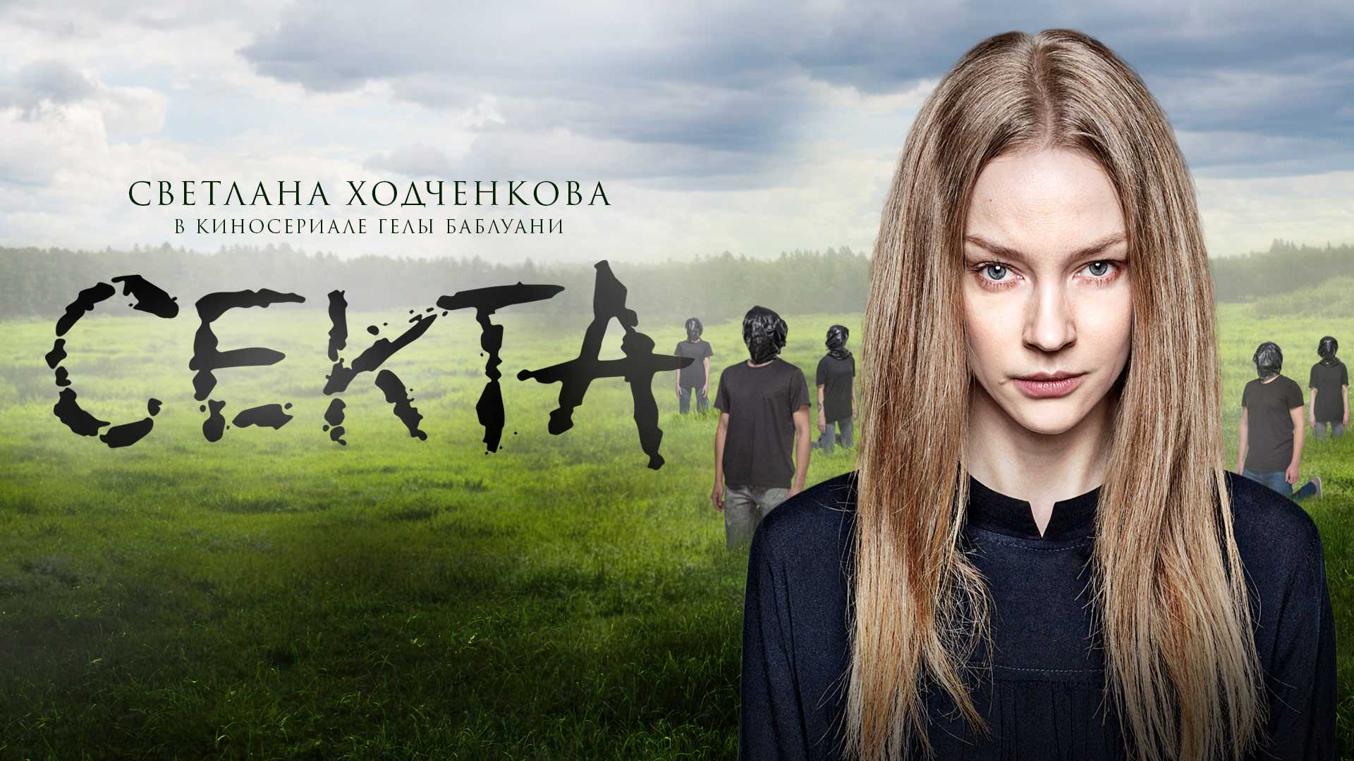 Сериал Секта: описание, герои и сюжет первого сезона Дата выхода 2 сезона: график серий, смотреть онлайн все серии Интересные факты Трейлер