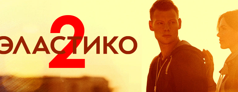 Эластико 2 — дата выхода, трейлер, когда точно выйдет фильм в россии | online-novinka.ru