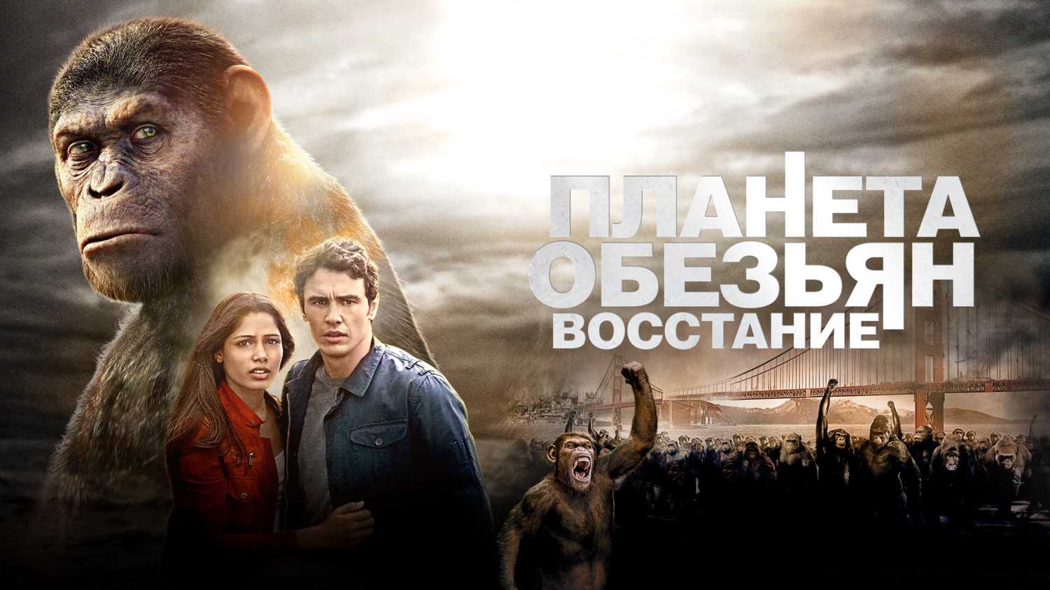 Планета обезьян все части: 1, 2, 3, 4 смотреть онлайн в хорошем качестве 720-1080 hd, бесплатно на русском языке