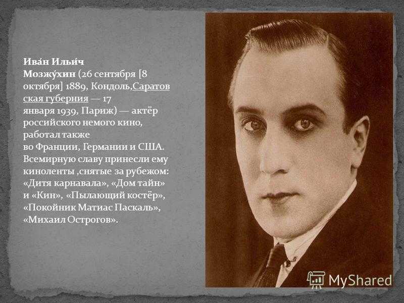 Мозжухин, иван - вики