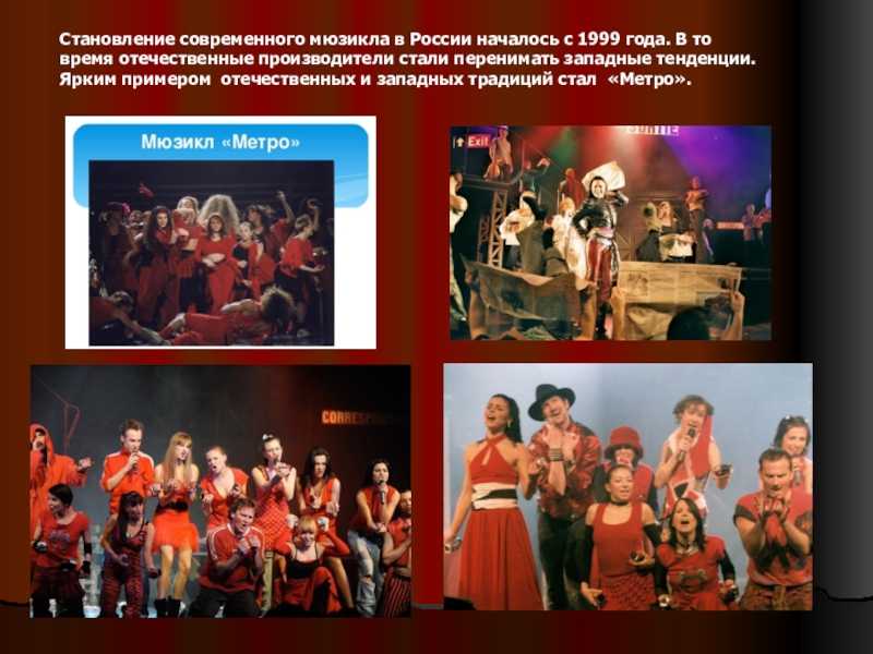 Назовите известные вам мюзиклы рок оперы. Презентация на тему мюзикл. Мюзикл в России. История возникновения жанра мюзикл. Мюзикл это кратко для детей.