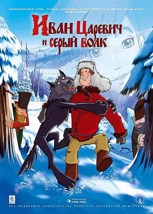 Иван царевич и серый волк 5 (2022) мультфильм смотреть онлайн бесплатно полный обзор (трейлер, кадры, актеры, даты, рейтинг...)