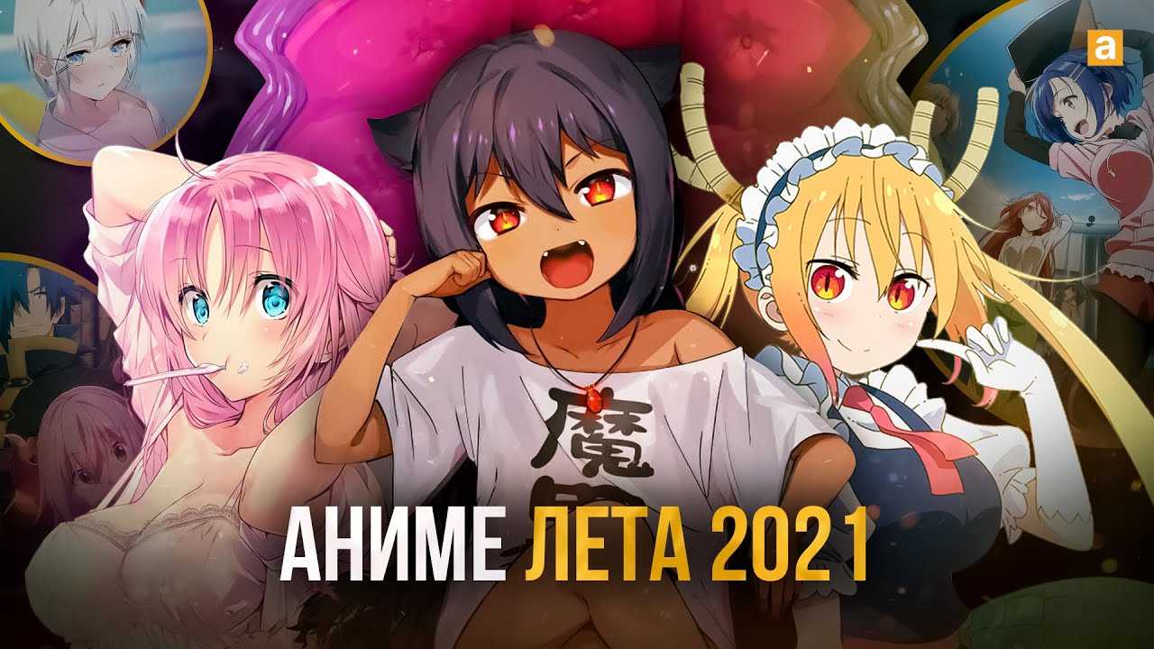 Каталог лучших аниме : популярные аниме сериалы 2021 Лучшие аниме, вышедшие в 2021 году, с рейтингами и отзывами