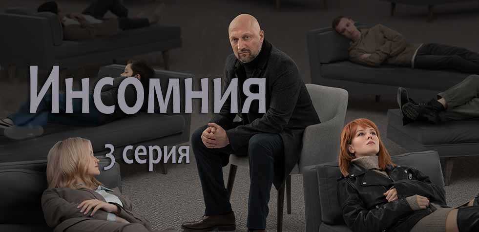 Инсомния 2 сезон дата выхода всех серий на тв-3 в россии (сериал)